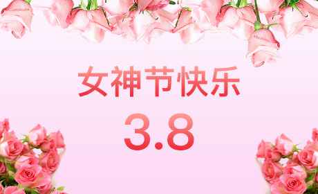 多宝网页版-多宝(中国)“情暖三月、花香四溢”三八妇女节